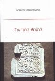 Για τους Αγίους, , Τραμπαδώρος, Διονύσιος Ι., Τραμπαδώρος Διονύσιος Ι., 2013