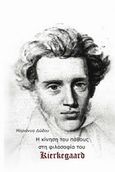 H κίνηση του πάθους στη φιλοσοφία του Kierkegaard, , Δώδου, Μαριάννα, Ρώμη, 2013