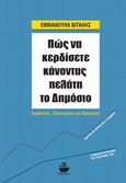 Πώς να κερδίσετε κάνοντας πελάτη το δημόσιο, Συμβουλές, στρατηγικές και πρακτικές, Βιτάλης, Εμμανουήλ, CaptainBook.gr, 2013