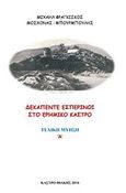 Δεκαπέντε εσπερινοί στο ερημικό κάστρο, , Μοσχονάς - Μπουρμπούλης, Μιχαήλ Φραγκίσκος, Andy's Publishers, 2013