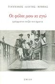 Οι φίλοι μου κι εγώ, Γράμματα, πεζά, ποιήματα, Αλύτης - Βόμβας, Γιάννης, 1907-1999, Σμίλη, 2013