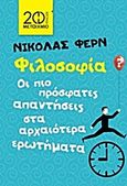 Φιλοσοφία, Οι πιο πρόσφατες απαντήσεις στα αρχαιότερα ερωτήματα, Fearn, Nicholas, Μεταίχμιο, 2013