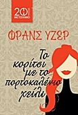 Το κορίτσι με το πορτοκαλένιο χείλι, , Huser, France, Μεταίχμιο, 2013