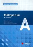 Μαθηματικά Α΄ γυμνασίου, Θεωρία- μεθοδολογία: Ασκήσεις για λύση: Ασκήσεις για δυνατούς λύτες: Λύσεις των ασκήσεων του σχολικού βιβλίου, Παπαδάκης, Βασίλης Γ., Σαββάλας, 2013