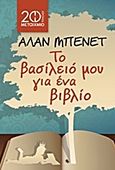 Το βασίλειό μου για ένα βιβλίο, , Bennett, Alan, 1934-, Μεταίχμιο, 2013