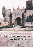 Ερειπωμένα κάστρα και ξωκλήσια, Ποίηση, Αθηναγόρας Παντοκρατορινός, Αρχιμανδρίτης, Ιωλκός, 2013