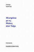 Ηλιοτρόπια με τις πλάτες στον τοίχο, Ποιήματα, Χαβάτζας, Έλενος, Ομήγυρις, 2013
