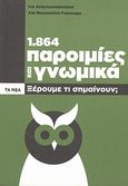 1.864 παροιμίες και γνωμικά: ξέρουμε τι σημαίνουν;, , Αναγνωστοπούλου, Ίνα, Δημοσιογραφικός Οργανισμός Λαμπράκη, 2013