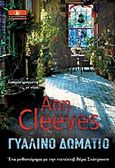 Γυάλινο δωμάτιο, , Cleeves, Ann, Κλειδάριθμος, 2013