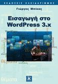 Εισαγωγή στο WordPress 3.x, , Μπίκας, Γιώργος, Κλειδάριθμος, 2013