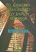 Το παράξενο βιβλιοπωλείο του κυρίου Πενάμπρα, Μυθιστόρημα, Sloan, Robin, Κλειδάριθμος, 2013