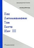 Πως αντιλαμβάνομαι τον εαυτό μου ΙΙΙ, , Μακρή - Μπότσαρη, Εύη, Εκδόσεις Παπαζήση, 2013