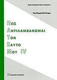 Πως αντιλαμβάνομαι τον εαυτό μου IV, , Μακρή - Μπότσαρη, Εύη, Εκδόσεις Παπαζήση, 2013