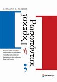 Γραικοί ή Ρωσοπόντιοι;, Ανάμεσα σε δύο "πατρίδες": Ελληνομάθεια και ρωσομάθεια ως στοιχεία ταυτότητας και μεταναστευτικών επιλογών Ελληνοποντίων νέων της πρώην Σοβιετικής Ένωσης, Λέτσιου, Στυλιανή Γ., Επίκεντρο, 2013