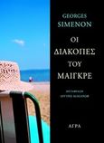 Οι διακοπές του Μαιγκρέ, , Simenon, Georges, 1903-1989, Άγρα, 2013