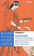 Ελληνική μυθολογία: Δωδεκάθεο: Αθηνά, Ποσειδώνας, Δήμητρα, Απόλλων, Άρτεμις, Ερμής, Άρης, Αφροδίτη, , Κακριδής, Ιωάννης Θ., 1901-1992, Δημοσιογραφικός Οργανισμός Λαμπράκη, 2013
