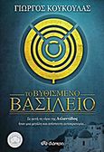 Το βυθισμένο βασίλειο, , Κουκουλάς, Γιώργος, Διόπτρα, 2013