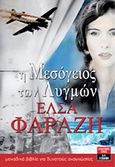 Η Μεσόγειος των λυγμών, , Νόμπελη - Φαραζή, Έλσα, Εκδοτικός Οίκος Α. Α. Λιβάνη, 2013