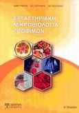 Εργαστηριακή μικροβιολογία τροφίμων, , Συλλογικό έργο, Δίσιγμα, 2011
