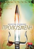 Προικισμένη, , Cashore, Kristin, Εκδοτικός Οίκος Α. Α. Λιβάνη, 2013