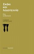 Σκάκι και λογοτεχνία, , Αντωνιάδης, Γιάννης, 1966-, Ιανός, 2013