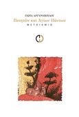 Ποιητών και αγίων πάντων, , Αργυροπούλου, Γιώτα, ποιήτρια, Μεταίχμιο, 2013