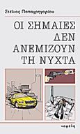 Οι σημαίες δεν ανεμίζουν τη νύχτα, Νουβέλα, Παπαγρηγορίου, Στέλιος, Νεφέλη, 2013