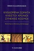 Κλειδωμένα σώματα, κλειστοί χρόνοι, συνεχείς κόσμοι, Βασανιστήρια και θανατώσεις στην Εικονομαχία, Καλαποθάκος, Νίκος, Αρμός, 2013