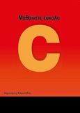 Μαθαίνετε εύκολα C, , Καρολίδης, Δημήτριος Α., Καρολίδης, 2013