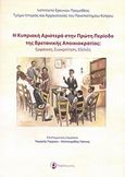 Η κυπριακή αριστερά στην πρώτη περίοδο της βρετανικής αποικιοκρατίας, Εμφάνιση, συγκρότηση, εξέλιξη, Συλλογικό έργο, Ταξιδευτής, 2013