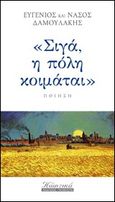 Σιγά, η πόλη κοιμάται, , Δαμουλάκης, Ευγένιος, Εκδόσεις Γκοβόστη, 2013