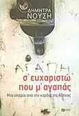 Σ΄ευχαριστώ που μ' αγαπάς..., Μια ιστορία από την καρδιά της Αθήνας, Νούση, Δήμητρα, Εκδόσεις Πατάκη, 2013