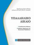 Υπαλληλικό δίκαιο, , Χρυσανθάκης, Χαράλαμπος Γ., 1960-, Νομική Βιβλιοθήκη, 2013