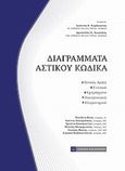 Διαγράμματα αστικού κώδικα, , Καράκωστας, Γιάννης Κ., Νομική Βιβλιοθήκη, 2013