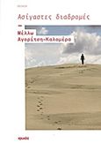 Ασίγαστες διαδρομές, Ποίηση, Αγορίτση - Καλομέρα, Μέλλω, Ιωλκός, 2013