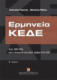 Ερμηνεία ΚΕΔΕ, Ν.Δ. 356/1974 και η ανακοπή του ΚΔΔ, άρθρα 216-320. Ενημερωμένη έως και τους Ν. 4141, 4151 και 4152/2013, Γέροντας, Απόστολος Χ., Εκδόσεις Σάκκουλα Α.Ε., 2013