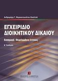 Εγχειρίδιο διοικητικού δικαίου, Εισαγωγή, θεμελιώδεις έννοιες, Μαρκαντωνάτου - Σκαλτσά, Ανδρομάχη, Εκδόσεις Σάκκουλα Α.Ε., 2013