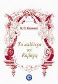 Τα καλύτερα του Καβάφη, &quot;Μια εκλογή από το συνολικό έργο του&quot;, Καβάφης, Κωνσταντίνος Π., 1863-1933, Ενάλιος, 2013