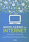 Μικρό λεξικό του Internet, Αγγλοελληνικό, ελληνοαγγλικό: Ορισμοί· συνώνυμα· συντομογραφίες· προϊόντα· υπηρεσίες· προγράμματα· τεχνολογίες, Λαλάς, Χρήστος, Δημοσιογραφικός Οργανισμός Λαμπράκη, 2013