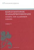 Ιστορία του ελληνικού έθνους, Προϊστορικοί χρόνοι, Παπαρρηγόπουλος, Κωνσταντίνος Δ., 1815-1891, Πελεκάνος, 2013