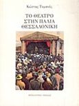 Το θέατρο στην παλιά Θεσσαλονίκη, 1782 - 1944, Τομανάς, Κώστας, 1913-1993, Νησίδες, 1994