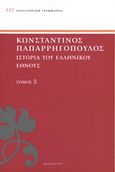 Ιστορία του ελληνικού έθνους, Μηδικοί ή περσικοί πόλεμοι, Παπαρρηγόπουλος, Κωνσταντίνος Δ., 1815-1891, Πελεκάνος, 2013