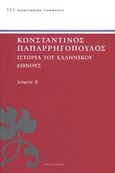 Ιστορία του ελληνικού έθνους, Πελοποννησιακός πόλεμος, Παπαρρηγόπουλος, Κωνσταντίνος Δ., 1815-1891, Πελεκάνος, 2013