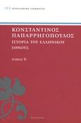 Ιστορία του ελληνικού έθνους, Μακεδονικός ελληνισμός: Φίλιππος - Αλέξανδρος, Παπαρρηγόπουλος, Κωνσταντίνος Δ., 1815-1891, Πελεκάνος, 2013