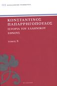 Ιστορία του ελληνικού έθνους, Χριστιανικός ελληνισμός: Ρωμαϊκή κυριαρχία, Παπαρρηγόπουλος, Κωνσταντίνος Δ., 1815-1891, Πελεκάνος, 2013