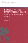 Ιστορία του ελληνικού έθνους, Μεσαιωνικός ελληνισμός: Βαθμιαίος εξελληνισμός του ανατολικού κράτους, Παπαρρηγόπουλος, Κωνσταντίνος Δ., 1815-1891, Πελεκάνος, 2013
