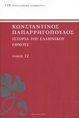 Ιστορία του ελληνικού έθνους, Μεσαιωνικός ελληνισμός: Η μεταρρύθμισις, Παπαρρηγόπουλος, Κωνσταντίνος Δ., 1815-1891, Πελεκάνος, 2013