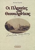 Οι πλατείες της Θεσσαλονίκης, Μέχρι το 1944: Ζωντανές αναμνήσεις, Τομανάς, Κώστας, 1913-1993, Νησίδες, 1997