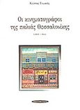 Οι κινηματογράφοι της παλιάς Θεσσαλονίκης, 1895 - 1944, Τομανάς, Κώστας, 1913-1993, Νησίδες, 1994