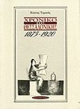 Χρονικό της Θεσσαλονίκης, 1875 - 1920, Τομανάς, Κώστας, 1913-1993, Νησίδες, 1995